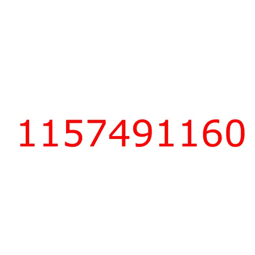 1157491160 Шайба фланца рядного ТНВД ISUZU, 1157491160
