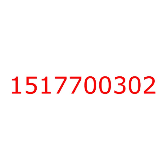 1517700302 Стабилизатор задний ISUZU FVR34, 1517700302