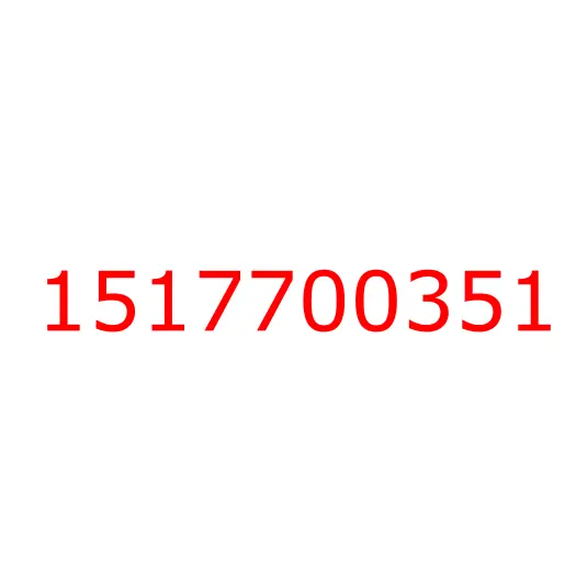 1517700351 Стойка (тяга) заднего стабилизатора ISUZU FVR34, 1517700351