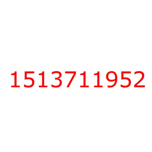 1513711952 Стремянка задней рессоры (L=345) ISUZU NPR/NQR75/71, 1513711952