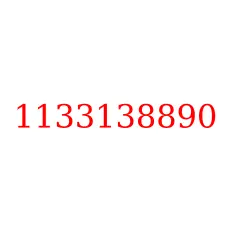 1133138890