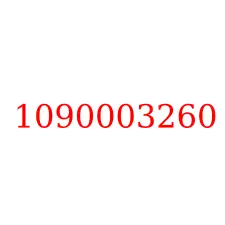 1090003260