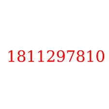 1811297810
