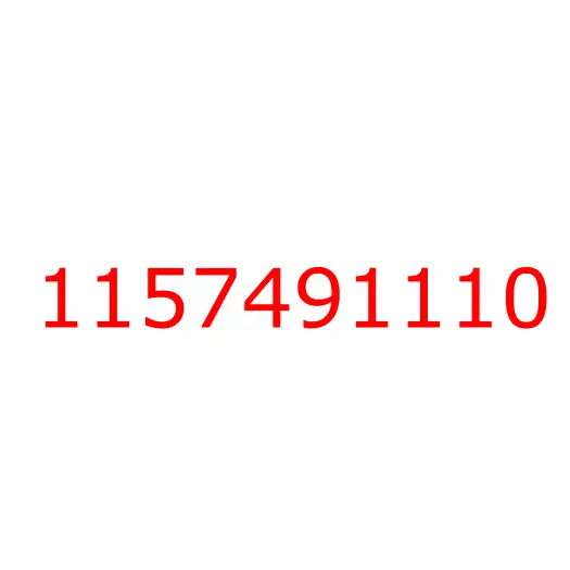 1157491110 Кольцо уплотнительное, 1157491110