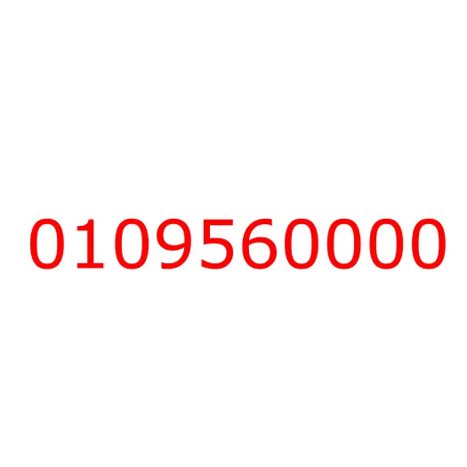 0109560000 болт, 0109560000