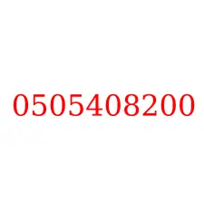 0505408200