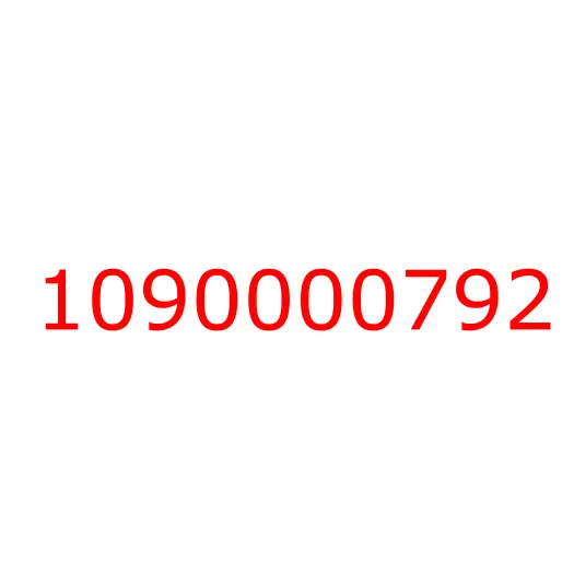 1090000792 Болт, 1090000792