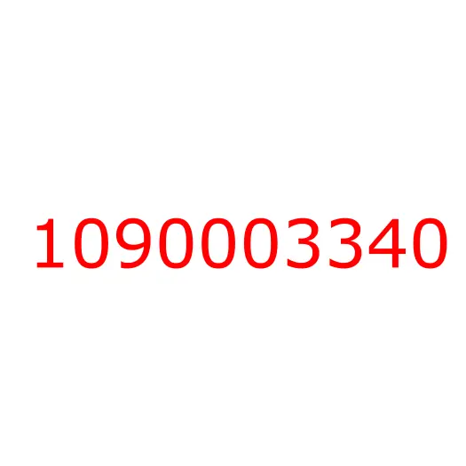 1090003340 Болт, 1090003340