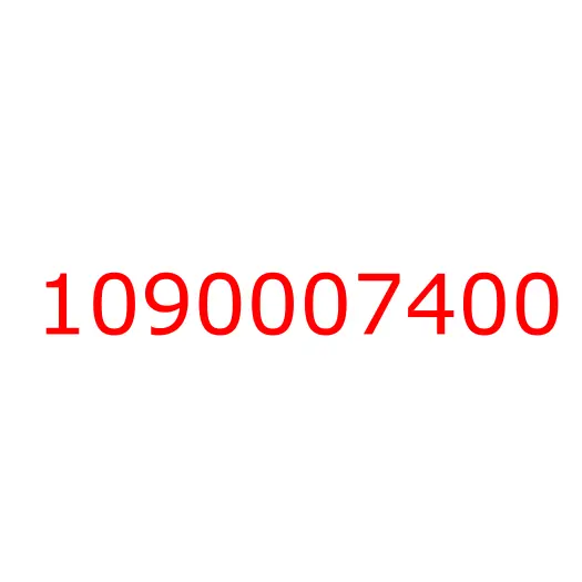 1090007400 болт, 1090007400