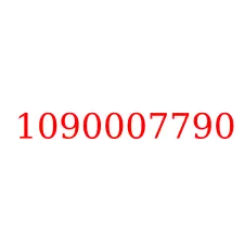 1090007790