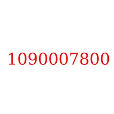 1090007800