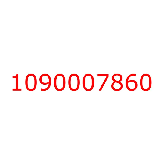 1090007860 болт, 1090007860