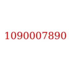 1090007890