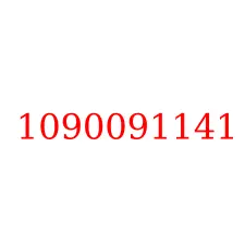 1090091141