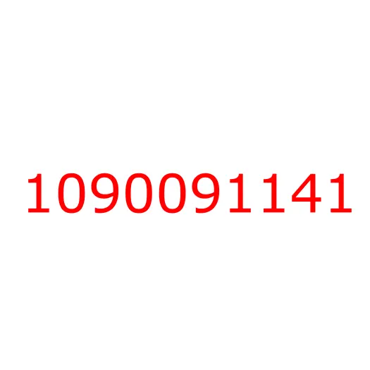 1090091141 Болт натяжителя генератора 4HK1 ISUZU, 1090091141