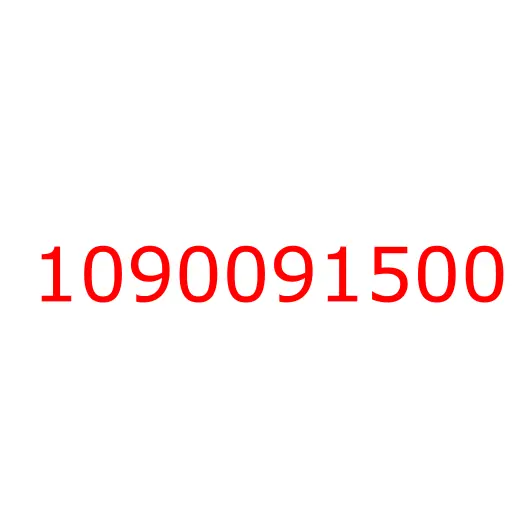 1090091500 болт, 1090091500