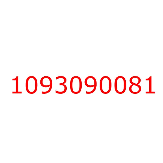 1093090081 Шпилька впускного коллектора (M10x10/M10x17 L=65) 6WG1/6WF1 ISUZU, 1093090081
