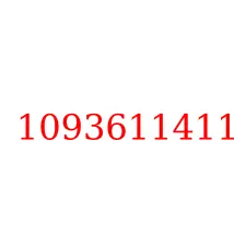 1093611411