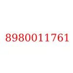8980011761 исузу запчасти
