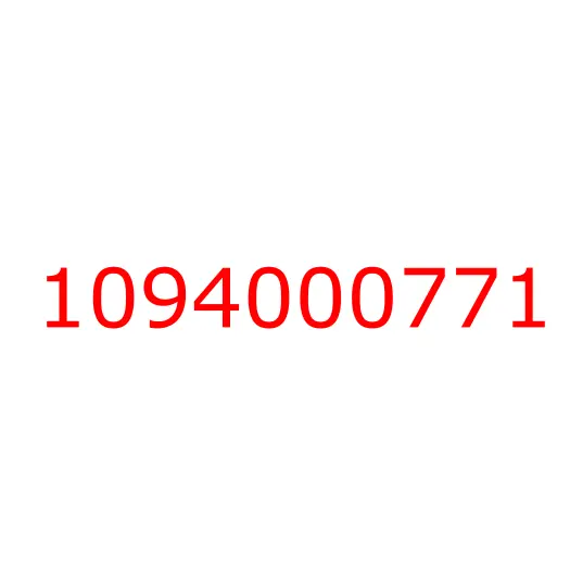 1094000771 гайка, 1094000771