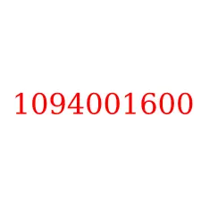 1094001600