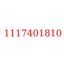 1117401810