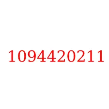 1094420211