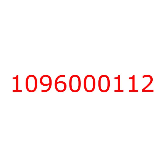 1096000112 заглушка, 1096000112