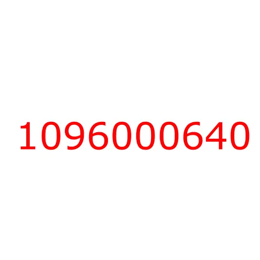 1096000640 заглушка, 1096000640