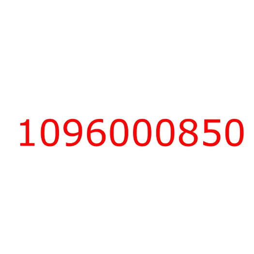 1096000850 крышка, 1096000850