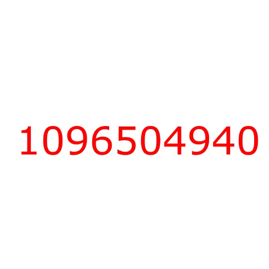 1096504940 Соединитель, 1096504940