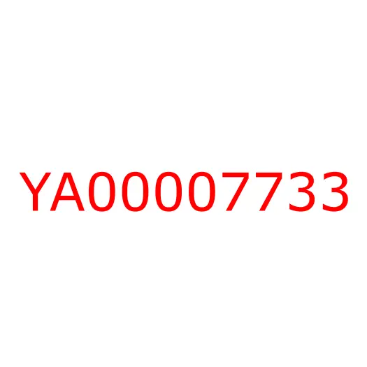 YA00007733 Патрубок воздушный, YA00007733