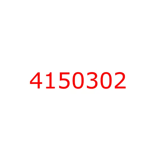 4150302 Кольцо уплотнительное гидросистемы HITACHI, 4150302