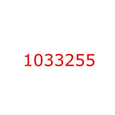 1033255