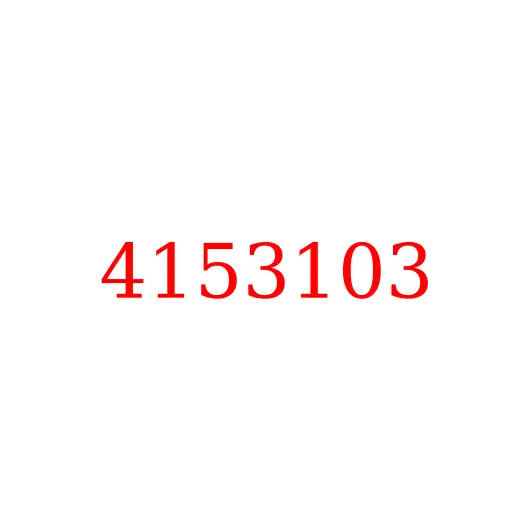 4153103 Кольцо уплотнительное HITACHI, 4153103