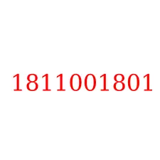 1811001801