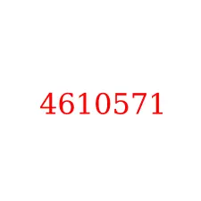 4610571