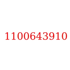 1100643910