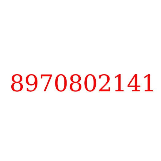 8970802141 Клапан впускной ДВС 4JG2 ISUZU, 8970802141