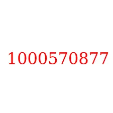1000570877