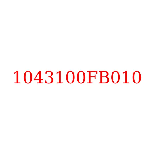 1043100FB010 Стартер JAC N25/N35, 1043100FB010