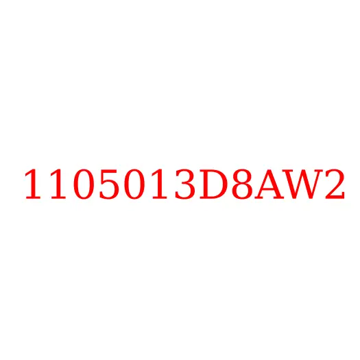 1105013D8AW2 Датчик воды в топливном фильтре JAC N56, 1105013D8AW2