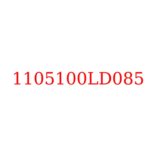 1105100LD085 Фильтр топливный тонкой очистки (в сборе) JAC N56 (Е4), 1105100LD085