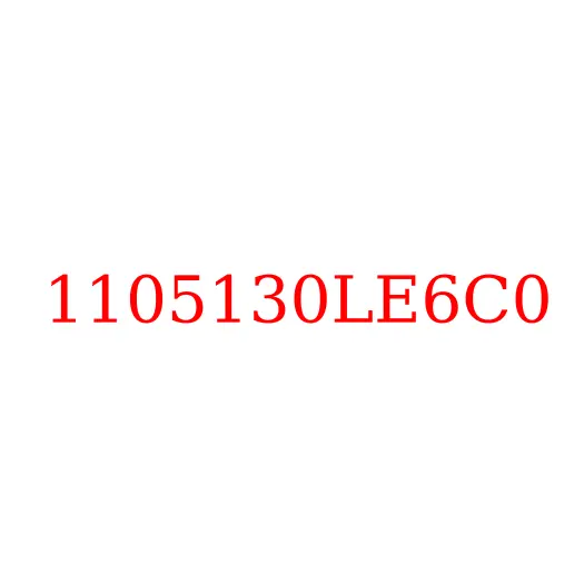 1105130LE6C0 Датчик воды в топливном фильтре JAC N75/N80/N90/N120, 1105130LE6C0