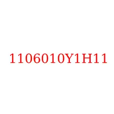 1106010Y1H11