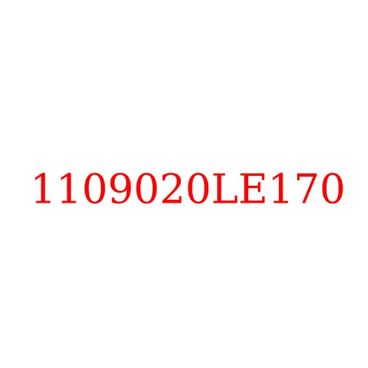 1109020LE170 Радиатор интеркулера JAC N80/N90, 1109020LE170