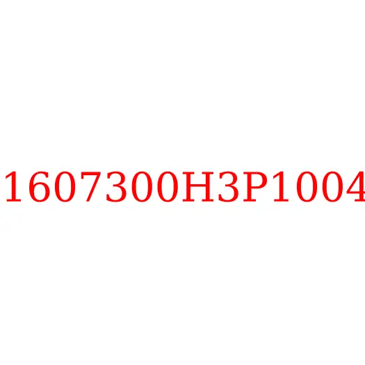1607300H3P1004 Пневмогидроусилитель сцепления (ПГУ) JAC N200, 1607300H3P1004