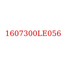 1607300LE056