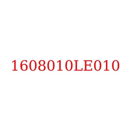 1608010LE010 Вакуумный усилитель с главным цилиндром сцепления JAC N56, 1608010LE010