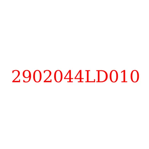 2902044LD010 Втулка (сайлентблок) передней рессоры JAC N56, 2902044LD010
